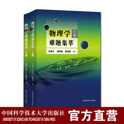 22年新印次 物理学难题集萃全套装2本上下册舒幼生物理竞赛中科大出版社