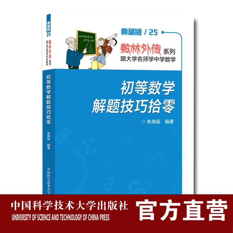 典藏版 25 初等數(shù)學(xué)解題技巧拾零 數(shù)林外傳系列：跟大學(xué)名師學(xué)中學(xué)數(shù)學(xué) 朱堯辰 中科大出版社旗艦店