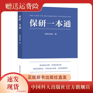 新书现货 保研一本通 保研岛组织编写 保研指南 具体的路径 可靠的方案 理性的建议 保研必读 中国科大出版社