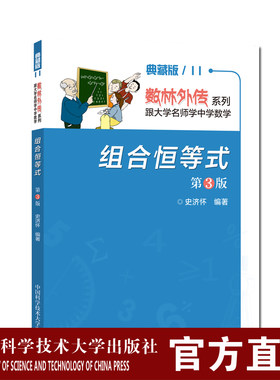 2019年新印次  组合恒等式 第3版 典藏版数林外传系列   史济怀  中国科学技术大学出版社
