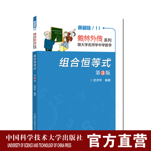 2019年新印次  组合恒等式 第3版 典藏版数林外传系列   史济怀  中国科学技术大学出版社