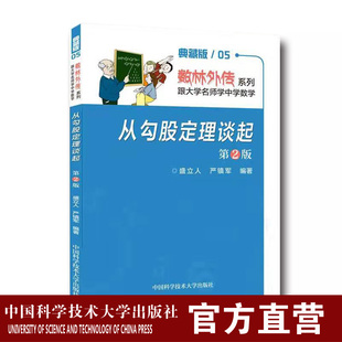 2019年新印次 从勾股定理谈起 第2版 盛立人数林外传系列典藏版 中科大出版社官方直营