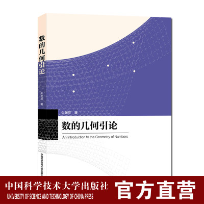 数的几何引论 朱尧辰 大学数学专业课程 高等院校理工科专业参考教材 中国科大出版社