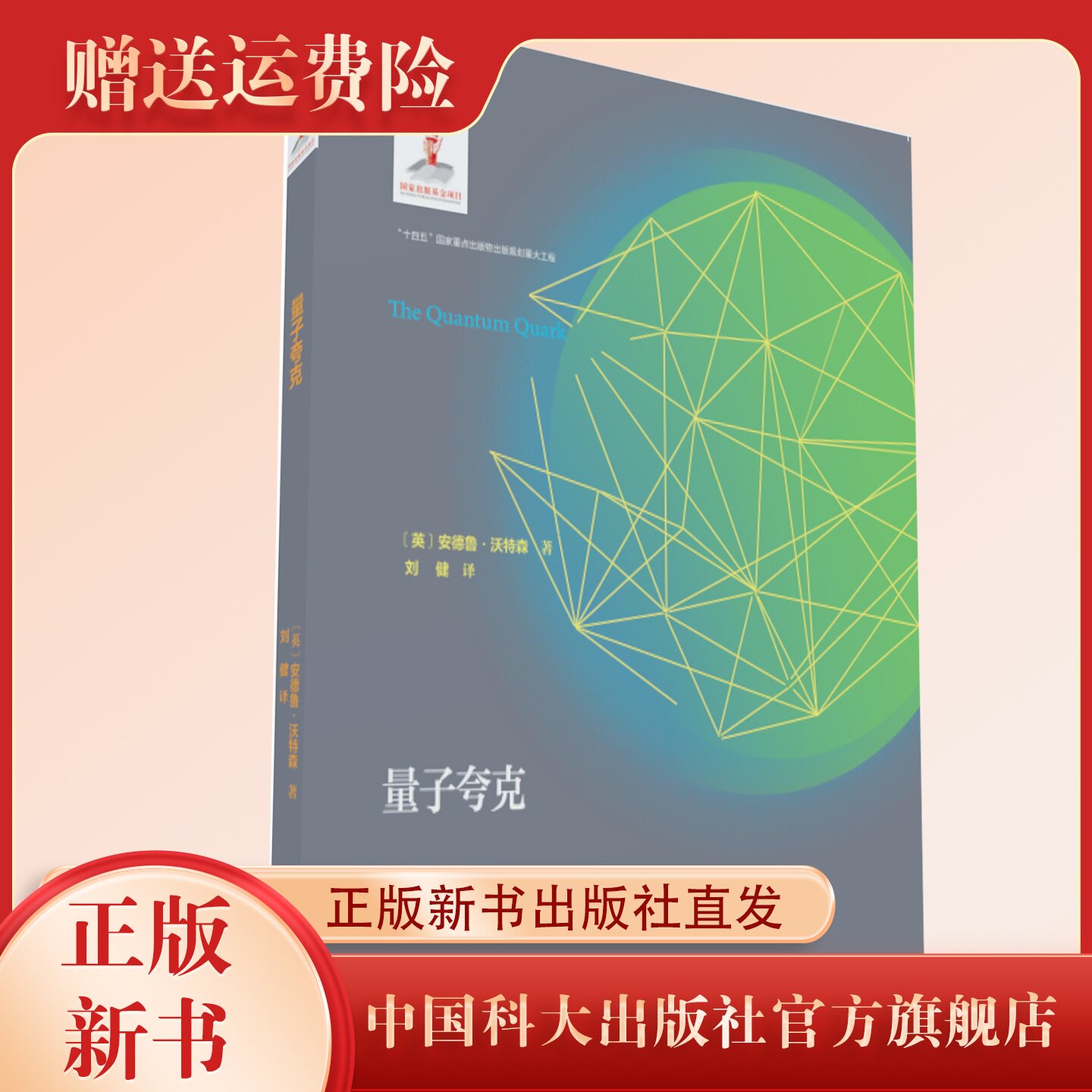 正版新书现货 量子夸克 量子科学出版工程 Andrew Watson 著 刘健 译 中国科大出版社旗舰店
