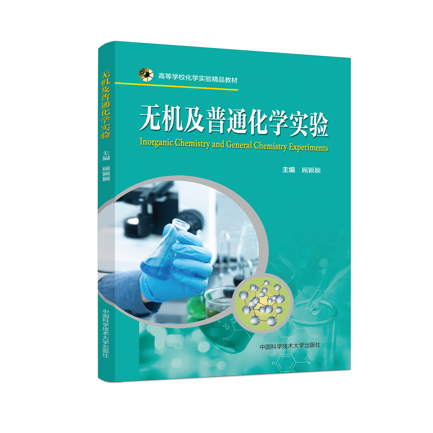 正版新书现货 无机及普通化学实验 主编 顾颖颖 中国科大出版社旗舰店