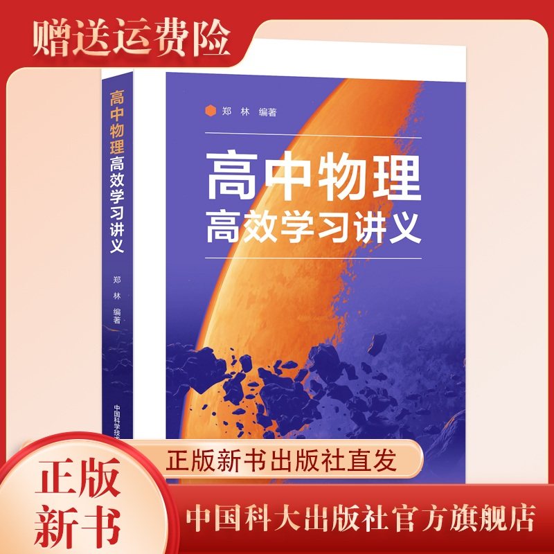 新书现货 高中物理高效学习讲义全国通用 高中物理  郑林编著  中国科大出版社旗舰店,书籍/杂志/报纸,中学教辅,淘宝优惠券,粉丝福利购,淘宝优惠卷