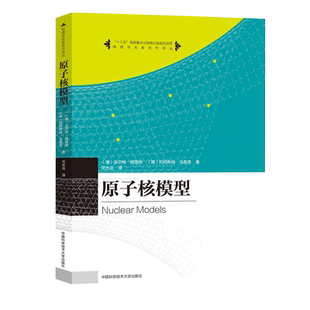 2021年现货 原子核模型 物理学名家名作译丛 十三五国家重点出版物出版规划项目 中科大出版社旗舰店