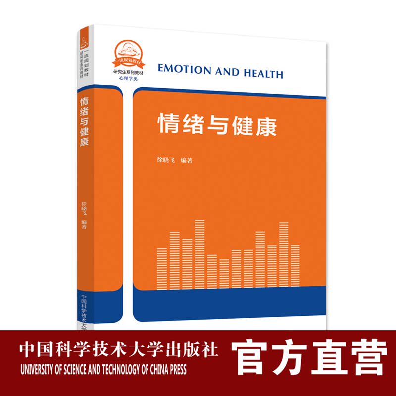 情绪与健康 徐晓飞 中国科学技术大学研究生一流规划教材 中科大出版
