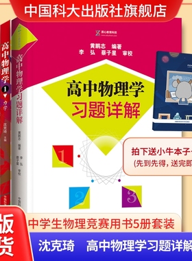 全套装5册高中物理学习题详解沈克琦蔡子星学生物理竞赛奥赛高考高中物理培优强基计划校考物竞入门衔接大学普通物理 中科大出版社