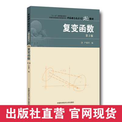 官网正版现货 复变函数 第2版 严镇军 中国科学技术大学精品教材 中科大出版社直营