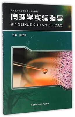 官网正版现货 病理学实验指导 陶仪声 高等医学院校实验系列规划教材 中科大出版社官方直营