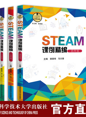 官网正版包邮 STEAM课例精编 小学高年级组4-6年级 国家课程标准 培养科学素养 创新思维 实践能力 中科大出版社官方直营