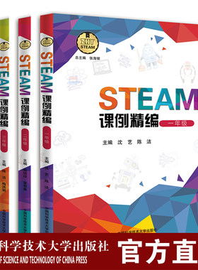 官网正版包邮 STEAM课例精编 小学低年级组1-3年级 国家课程标准 培养科学素养 创新思维 实践能力 中科大出版社官方直营