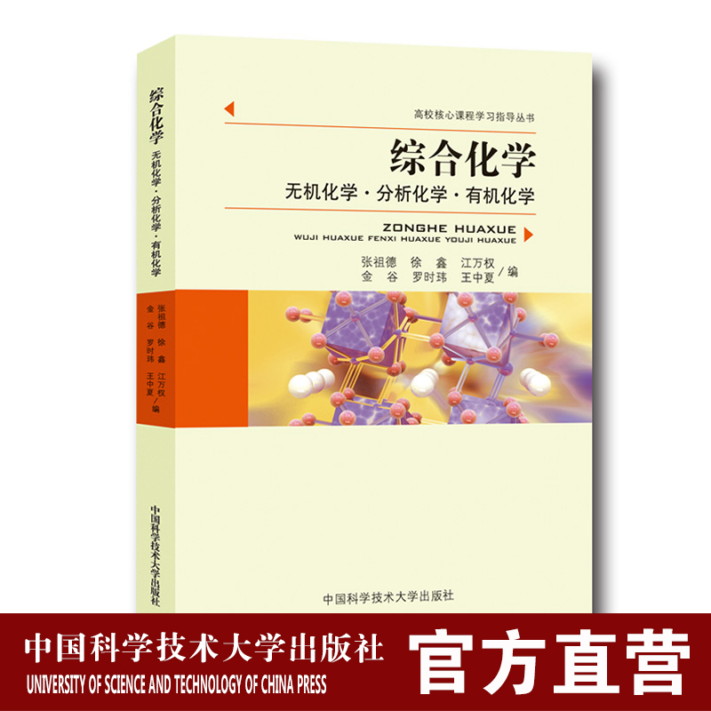 综合化学  张祖德 高校核心课程学习指导丛书 中科大出版社官方直营|ruв категории книги/журнал/газета, естественные науки, химический (новая) - от Buy2taobao.com для оказания профессиональной услуги покупки агента Taobao