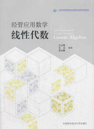 官网正版现货 经管应用数学 线性代数 江立辉 王玉 吴文静 模块化教学改革系列教材 中科大出版社官方直营
