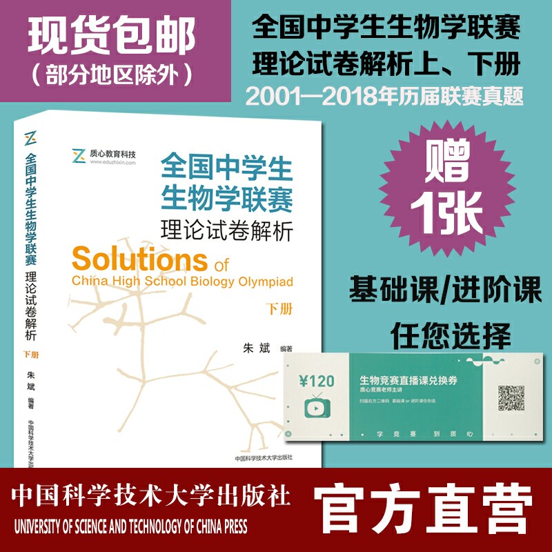 官网正版包邮 全国中学生生物学联赛理论试卷解析 下册 朱斌 生物学