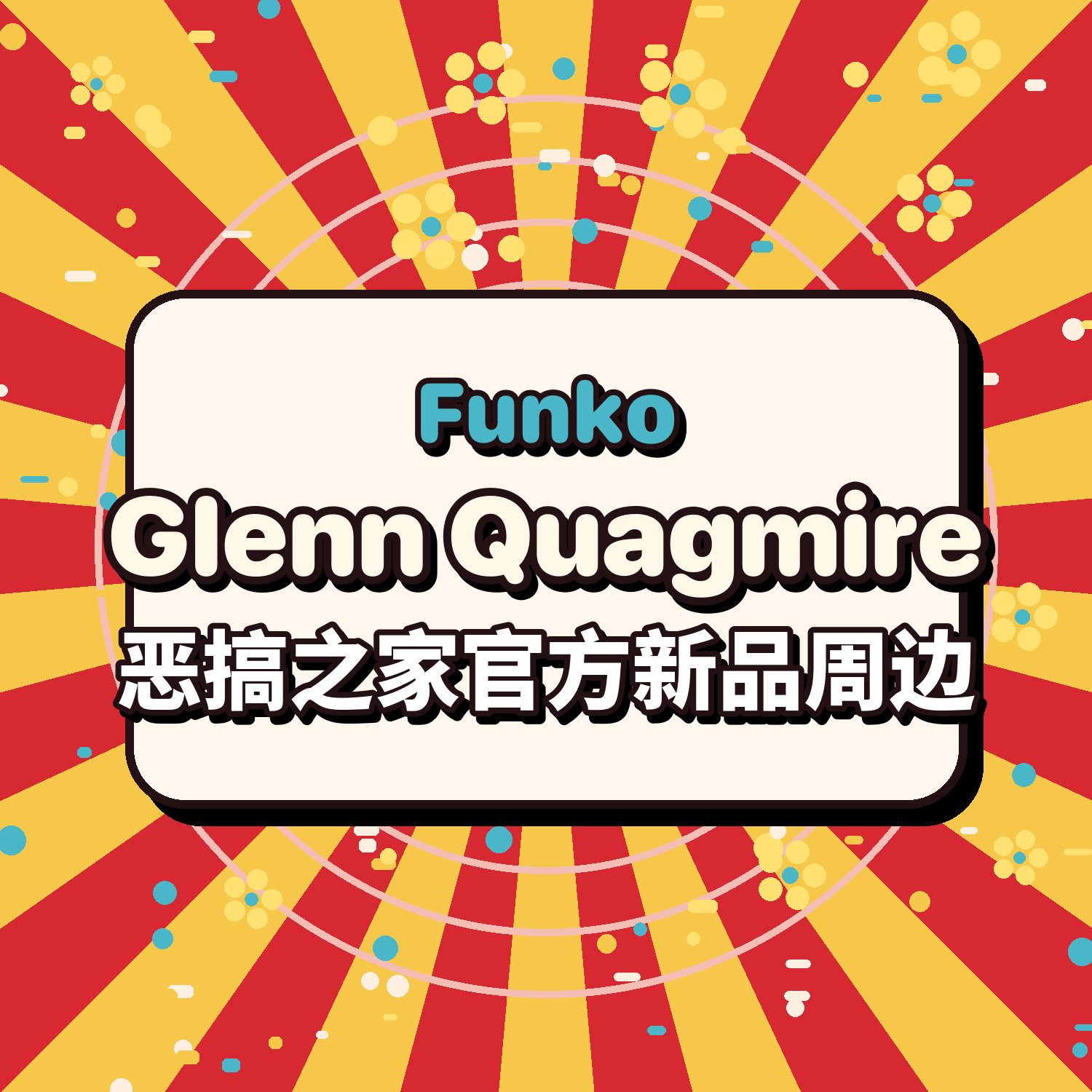 官周包邮美版Gumo Glenn Quagmire 恶搞之家 手办 送Funko保护壳图片