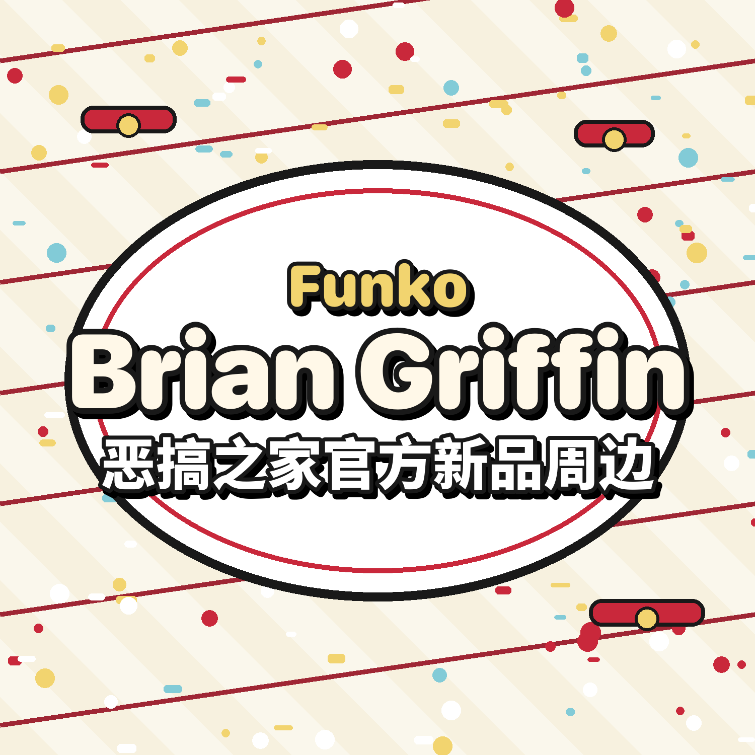 官周包邮美版Gumo Brian Griffin 恶搞之家狗 手办 送Funko保护壳图片
