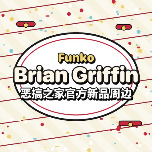 官周包邮美版Gumo Brian Griffin 恶搞之家狗 手办 送Funko保护壳