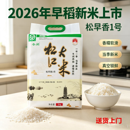 2026新米松江大米新谷鲜米绿色食品松早香1号软糯10斤真空送上门