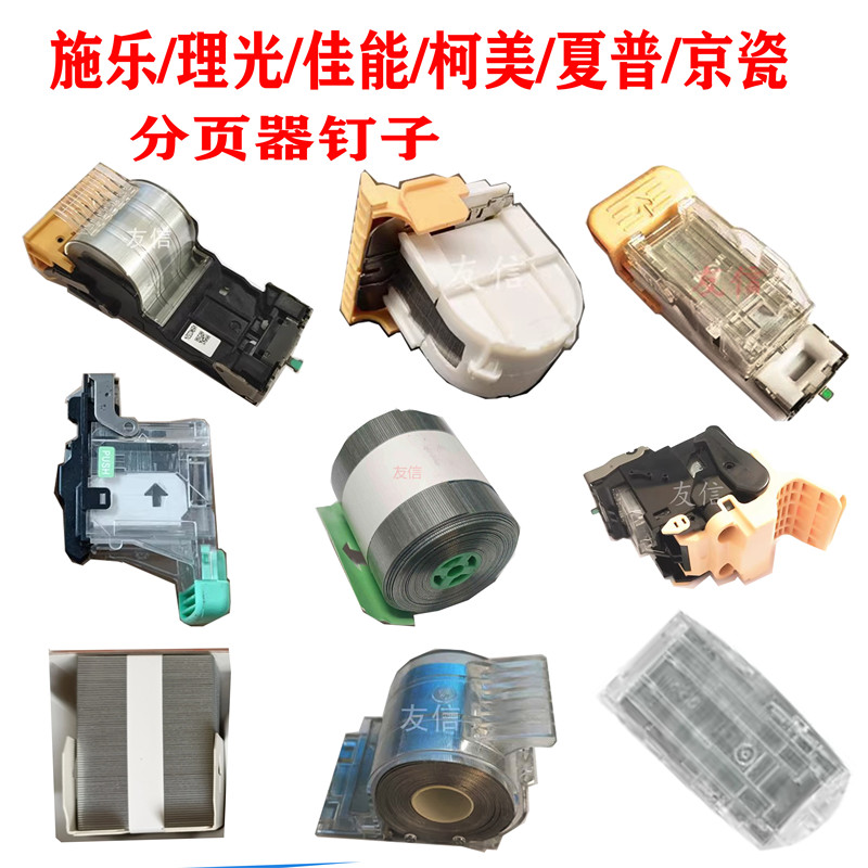 佳能理光施乐柯美京瓷分页器装订钉骑马钉边钉平钉卷钉子