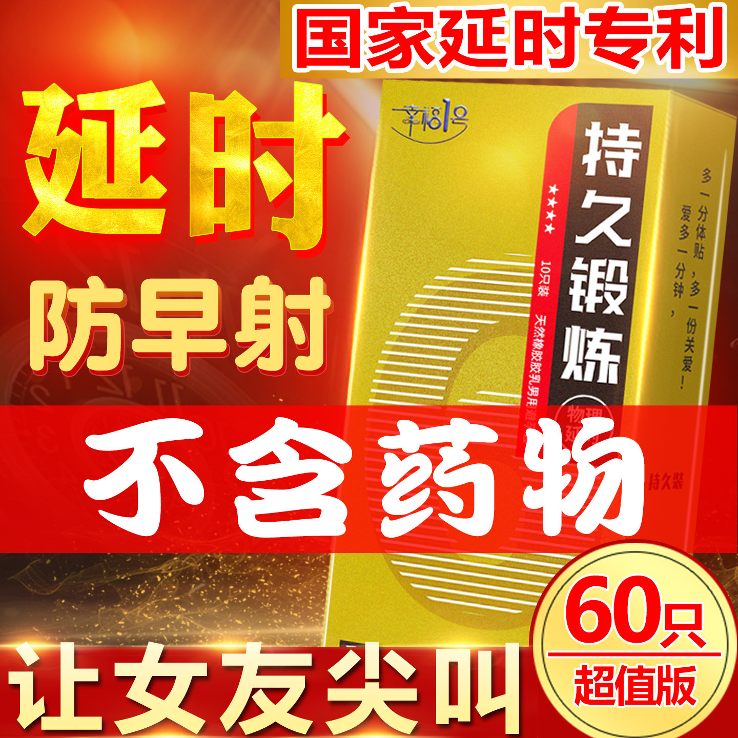 幸福1号 延时安全套持久女性帽男用延迟避育加厚情趣避用避孕套tt