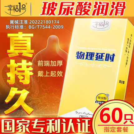 幸福1号物理延时套避孕套加厚超厚型男用延迟正品避育安全套t夫妻