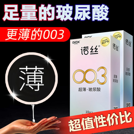 诺丝003安全套 超薄官方旗舰店正品持久延时嫩薄男用玻尿酸避孕套