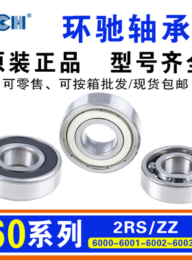 正品环驰HCH轴承6000/6001/6002/6003/6004/6005/ZZ/2RS微型深沟