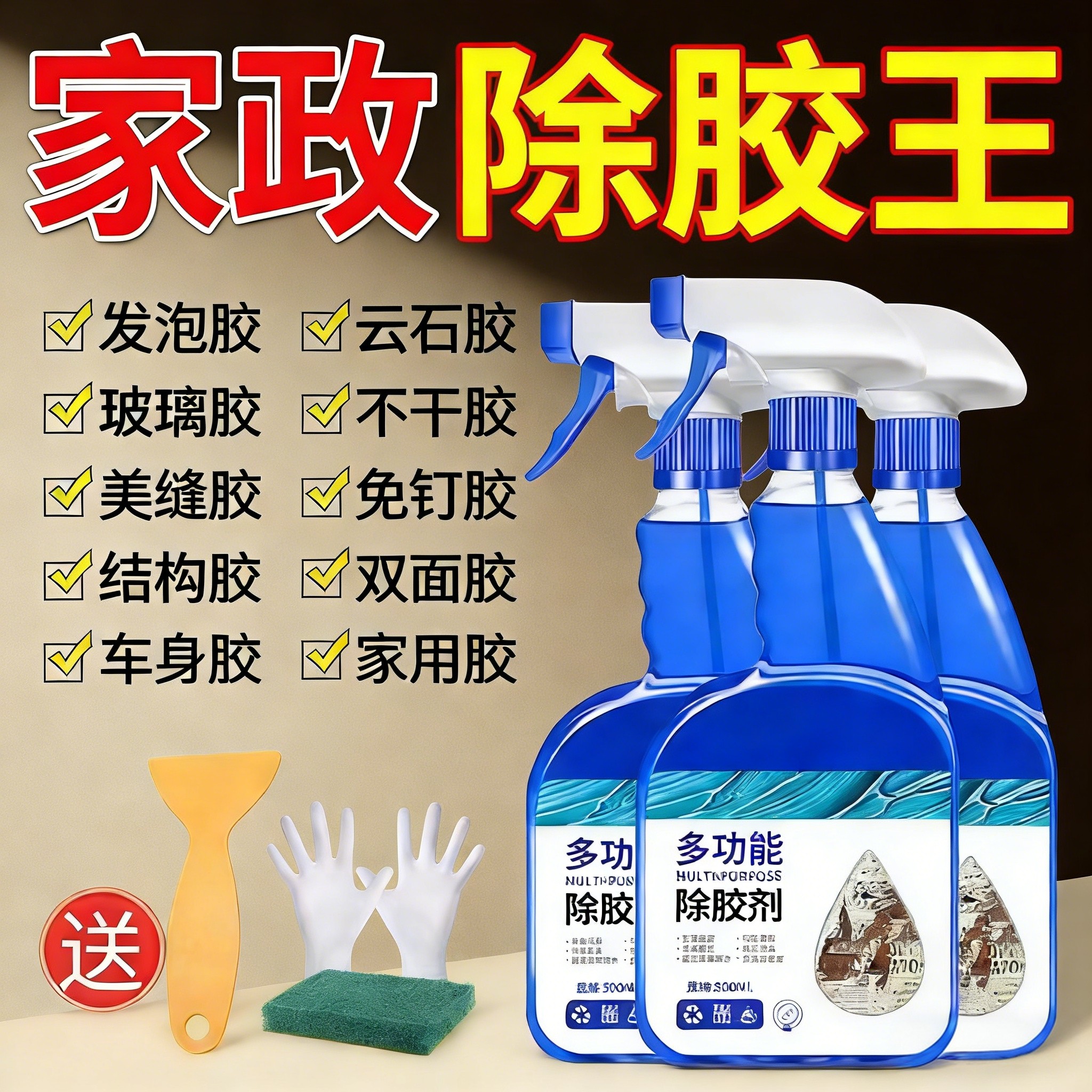 强力去胶无残留海布森多功能除胶剂家政同款高效解胶多材质适用万能溶