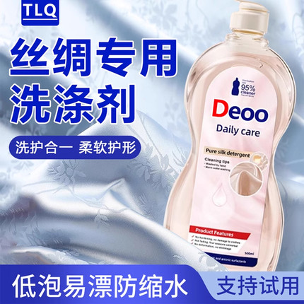 丝绸洗涤剂桑蚕丝丝毛净清洗剂中性清洁真丝羊毛羊绒衫专用洗衣液