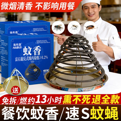海布森苍蝇蚊香驱虫灭蚊小飞蛾家用饭店养殖餐饮无味无烟草本清香