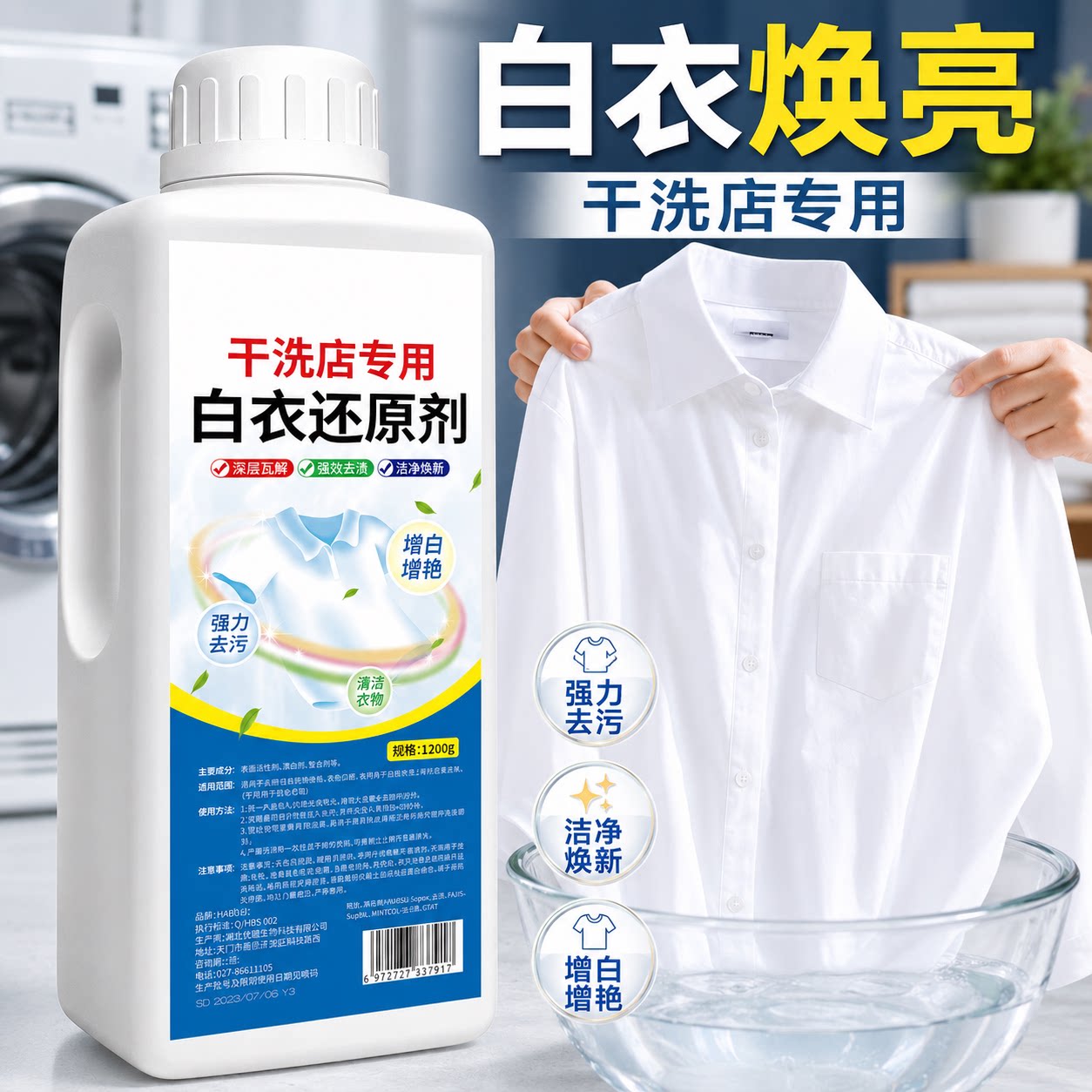 白衣还原剂漂白剂去渍去黄增白串色去除白衣染色神器干洗店专用水