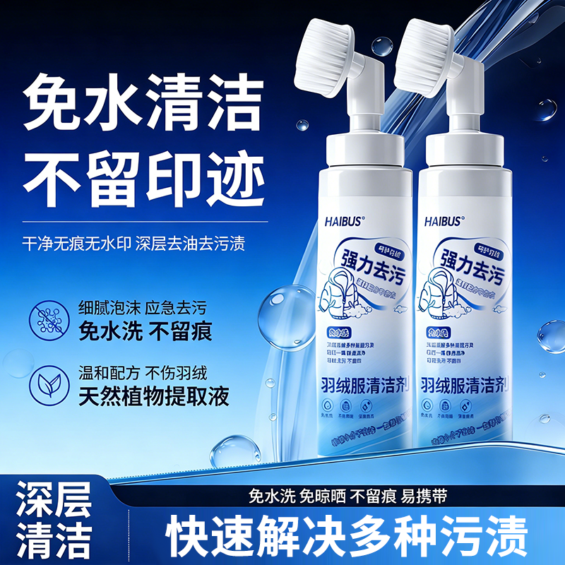 海布森羽绒服干洗剂自带刷头方便快捷去污不留痕免水清洁植物配方,洗护清洁剂/卫生巾/纸/香薰,特殊材质洗衣液,淘宝优惠券,粉丝福利购,淘宝优惠卷