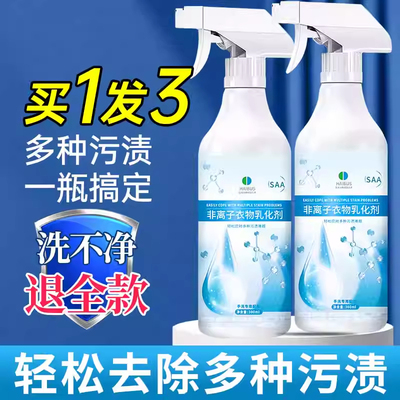 非离子衣物乳化剂强力去污渍油渍发黄渗透剂喷雾衣服清洁剂