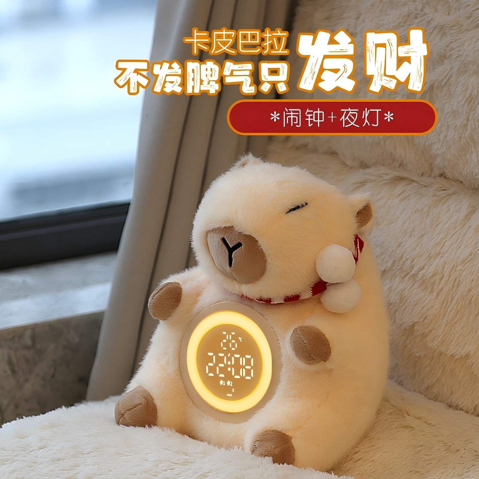 卡皮巴拉毛绒智能闹钟灯