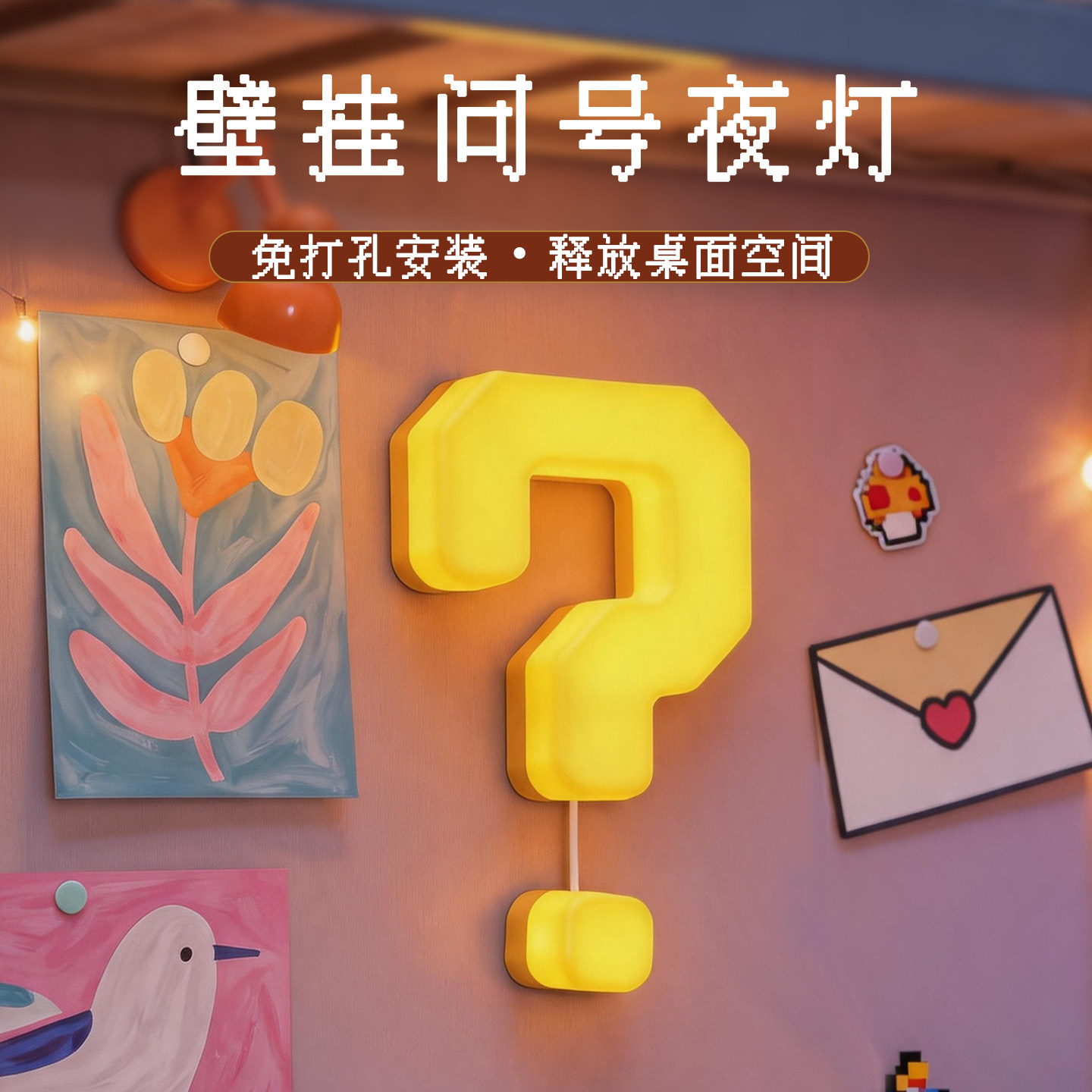 问号小夜灯壁灯卧室睡眠灯儿童床头灯氛围灯婴儿喂奶护眼生日礼物