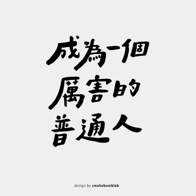 smokebomb创意纹身贴纸 文字 成为一个厉害的普通人 励志贴纸