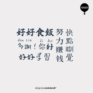 smokebomblab kids 文字系列 妈妈宝宝勉励 好好睡觉吃饭纹身贴