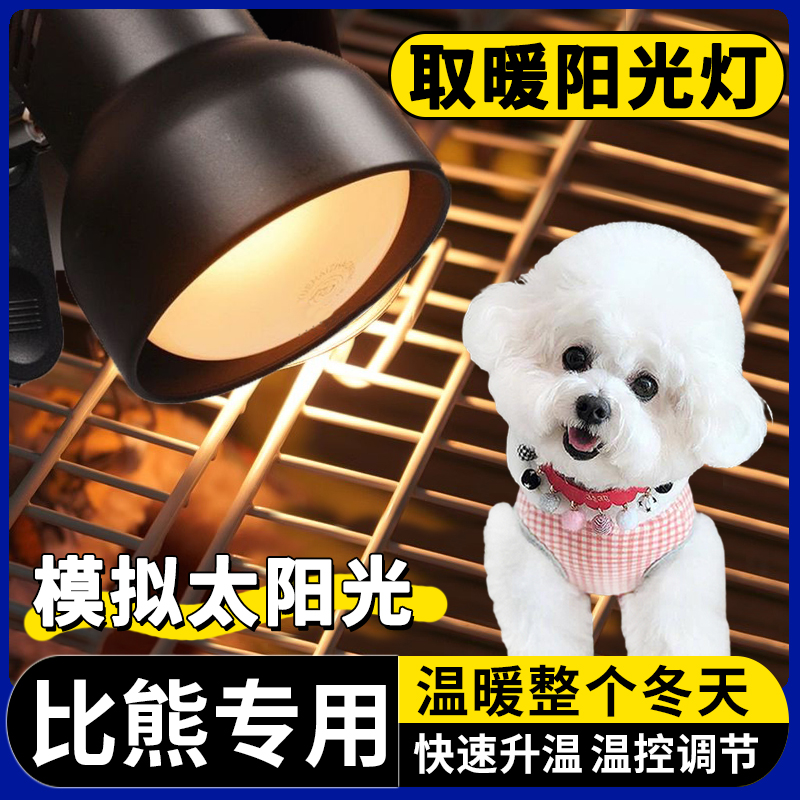 比熊专用狗狗取暖灯冬天宠物保温灯幼犬小狗恒温生产加热灯小太阳