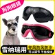 雪纳瑞专用狗狗护目镜宠物墨镜小狗眼镜配饰防风镜小型犬太阳骑行