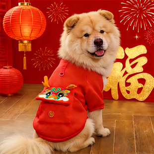 松狮犬专用狗狗新年衣服大狗春节过年穿的棉衣保暖冬天拜年服喜庆