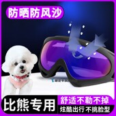 比熊专用狗狗眼镜小狗护目镜宠物配饰墨镜佩戴外出用品小型犬防风