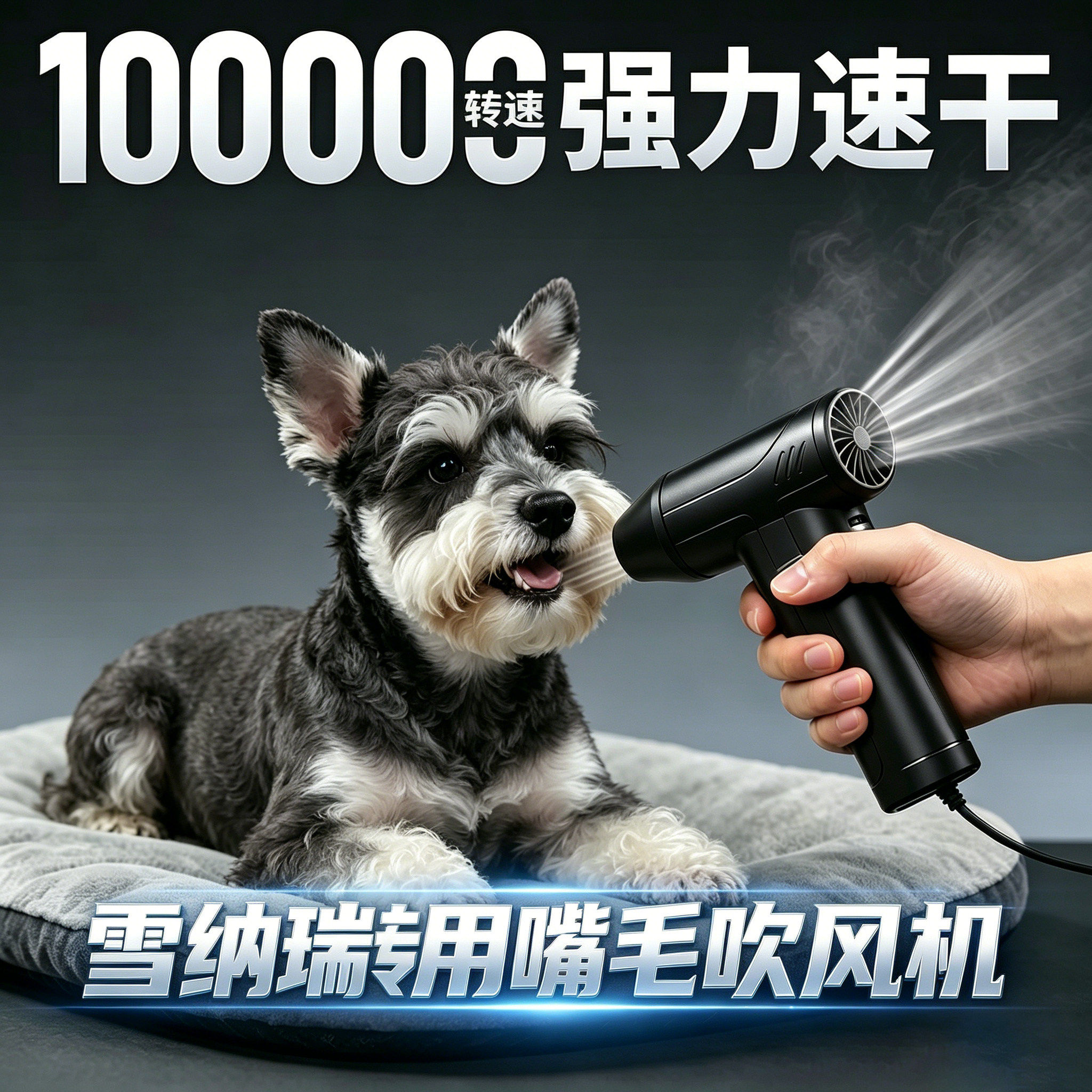 雪纳瑞专用狗狗吹嘴毛吹风机小狗面部嘴毛吹毛机宠物狗洗澡胡子