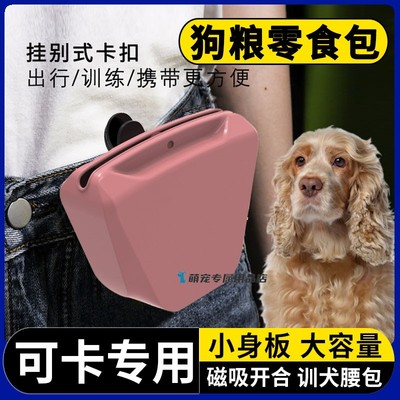 可卡专用训狗神器狗狗外出零食包训犬工具宠物训练遛狗腰包狗粮包