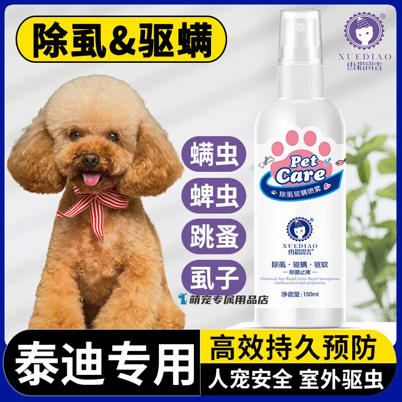 泰迪专用狗狗体外驱虫喷雾剂宠物小狗夏天外出防虫喷雾蜱虫除跳蚤
