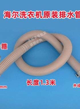 原装海尔EBC100B39Mate7全自动波轮洗衣机排水管出水管下水软管