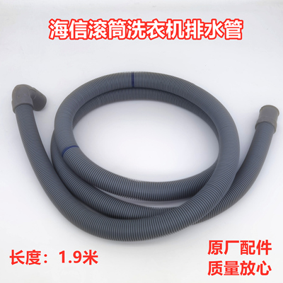 Hisense海信全自动滚筒洗衣机排水管原装出水管细款原厂1.9米水管
