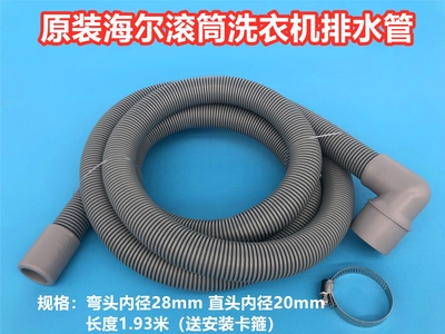 海尔滚筒洗衣机排水管原装出水管上排水细管弯头内径28mm长1.93米