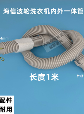 海信HB120DC39全自动波轮洗衣机排水管内外一体连接管下水管